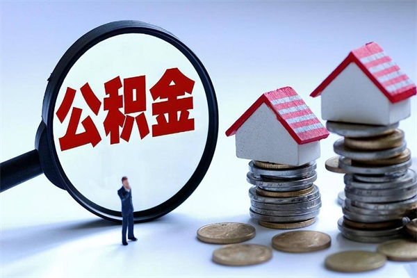阜宁深圳缴纳多久公积金可以提取（深圳公积金要交多久才能取出来）
